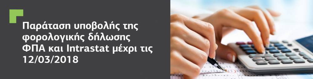 Παράταση υποβολής της φορολογικής δήλωσης ΦΠΑ ανακοίνωσε το τμήμα φορολογίας.